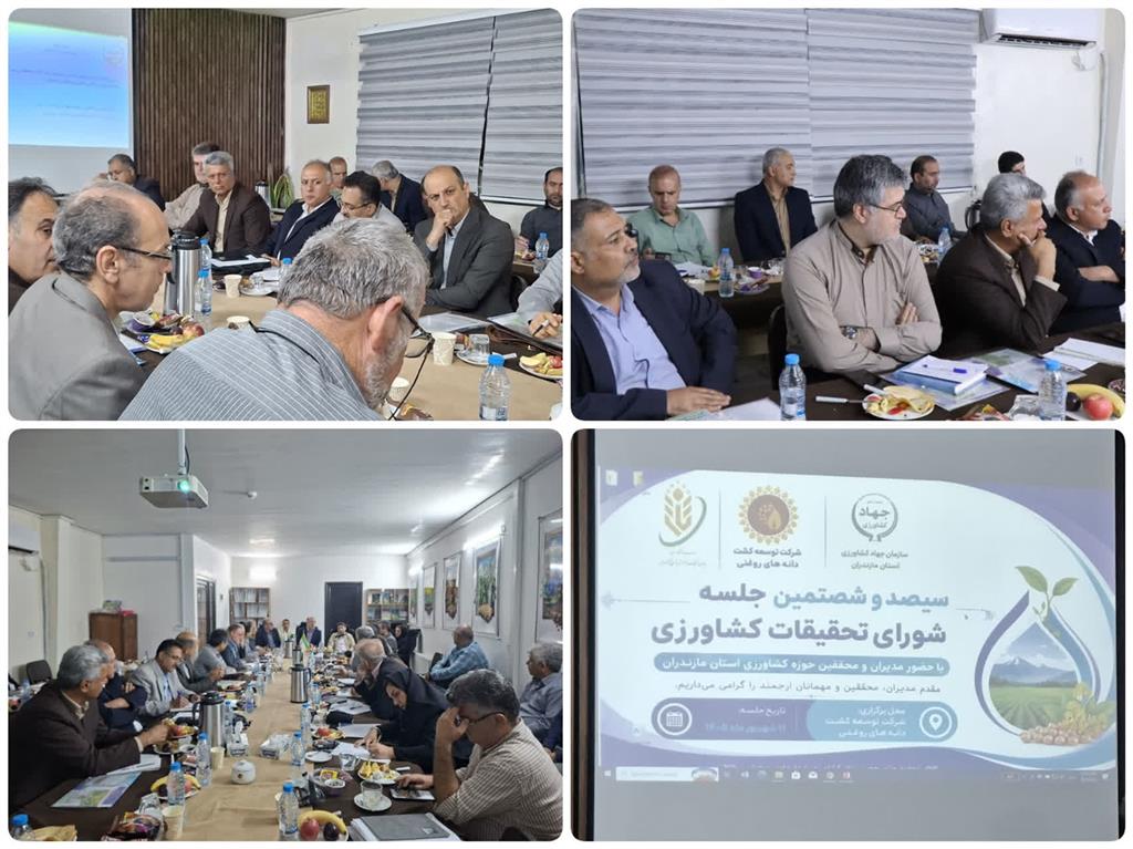 سیصد و شصتمین جلسه شورای تحقیقات، آموزش و ترویج كشاورزی مازندران با حضور رئیس مركز هراز برگزار شد