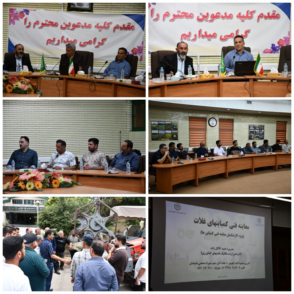 برگزاری دوره بازآموزی معاینه فنی كمباین‌های برنج در مركز ترویج و توسعه تكنولوژی هراز